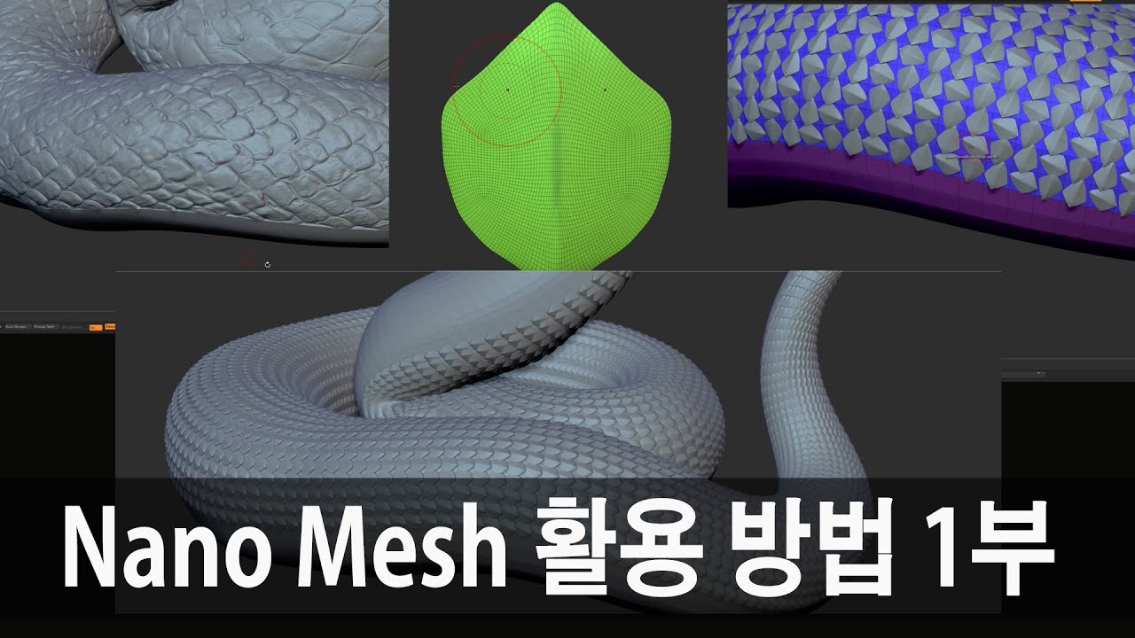 Zbrush - 나노메쉬 활용 방법 1부 (Nanomesh Part 1: 뱀 비늘 만들기)