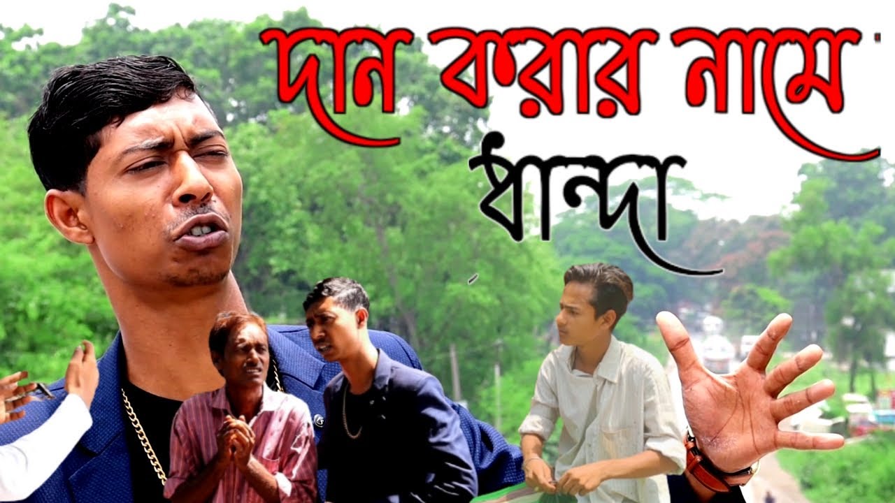 দান করার নামে ধান্দা করা / নতুন সামাজিক ভিডিও / মাইনুল সেখ