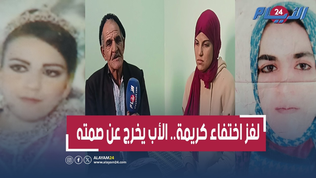بعد 10 سنوات.. والد كريمة المختفية ليلة عرسها يفضح المستور   وقصة البئر