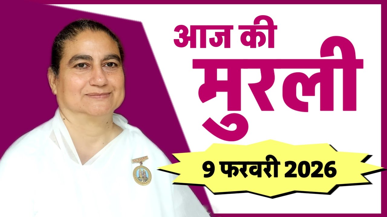 9 February 2026 murli/bk sunita didi murli/aaj ki murli/today murli/brahmakumaris/omshanti