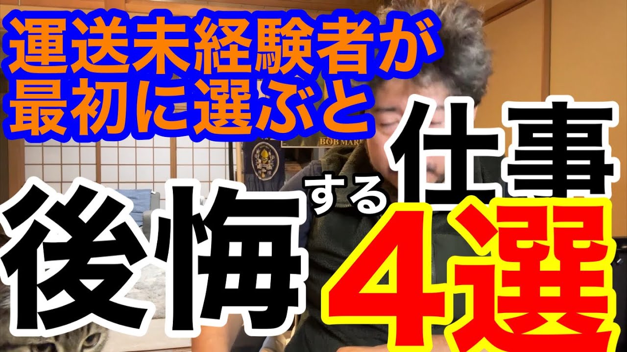 運送未経験者が最初に選ぶと後悔する仕事4選。