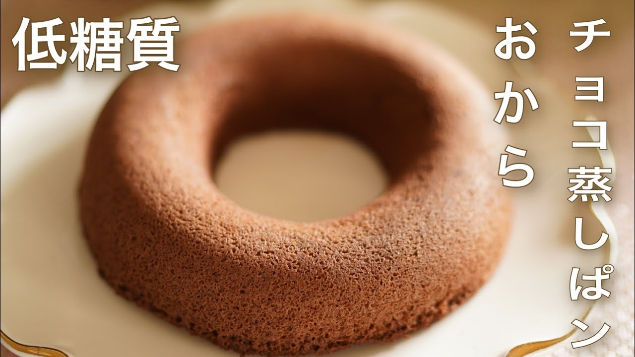 低糖質　おからチョコ蒸しパン【糖質制限ダイエット】 Low Carb　Low sugar Okara chocolate steamed bread