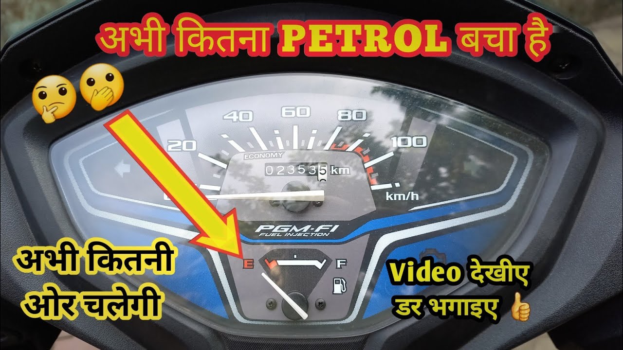 New Honda Activa E20 2023 || Fuel Ka Niddle End Pr Ane Ke Baad Kitna Petrol Bachta H 😱||अब ठरना नही