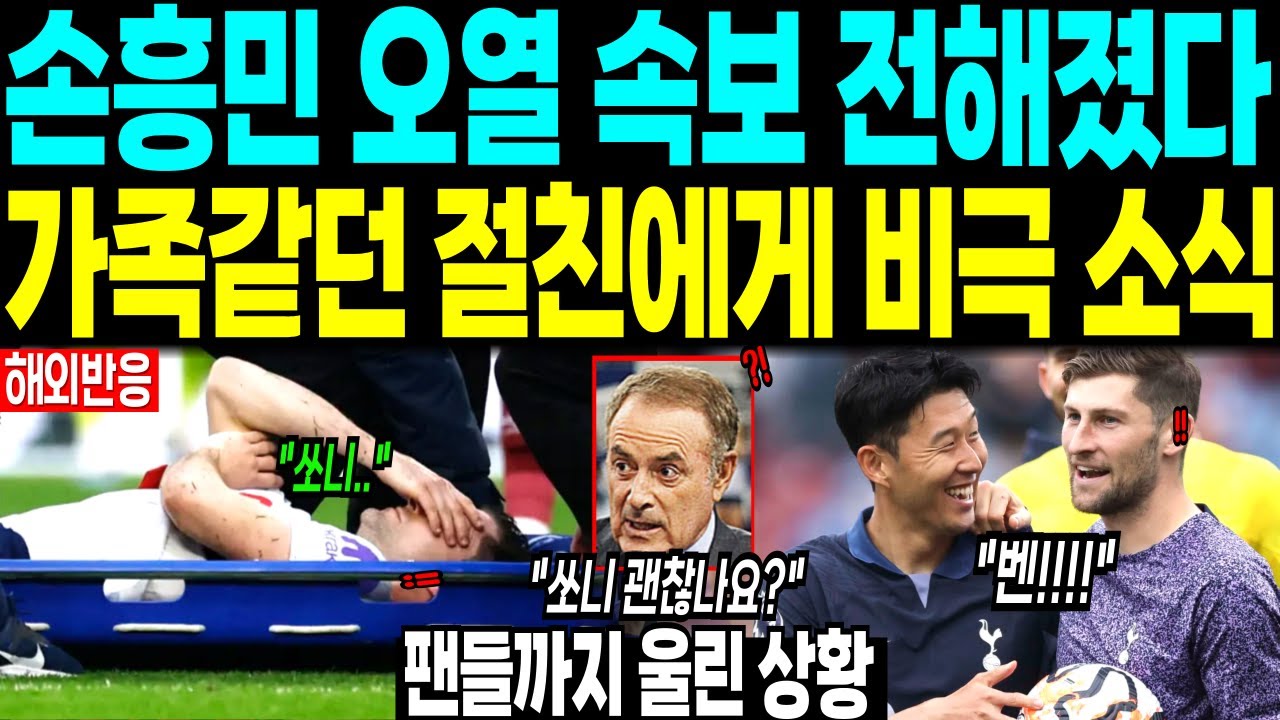 손흥민 오열 속보 전해진 이유 “가족같 던 절친에게 비극 소식” 팬들까지 울린 상황