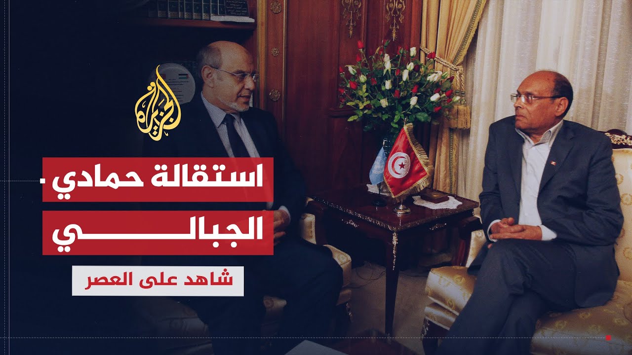 شاهد على العصر | المنصف المرزوقي (20) استقالة حمادي الجبالي من الحكومة