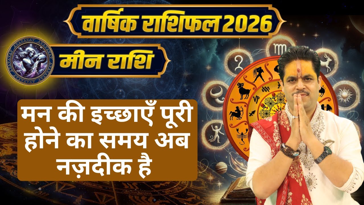 Meen Rashifal Yearly 2026 || मन की इच्छाएँ पूरी होने का समय अब नज़दीक है || Acharya Raj Mishra