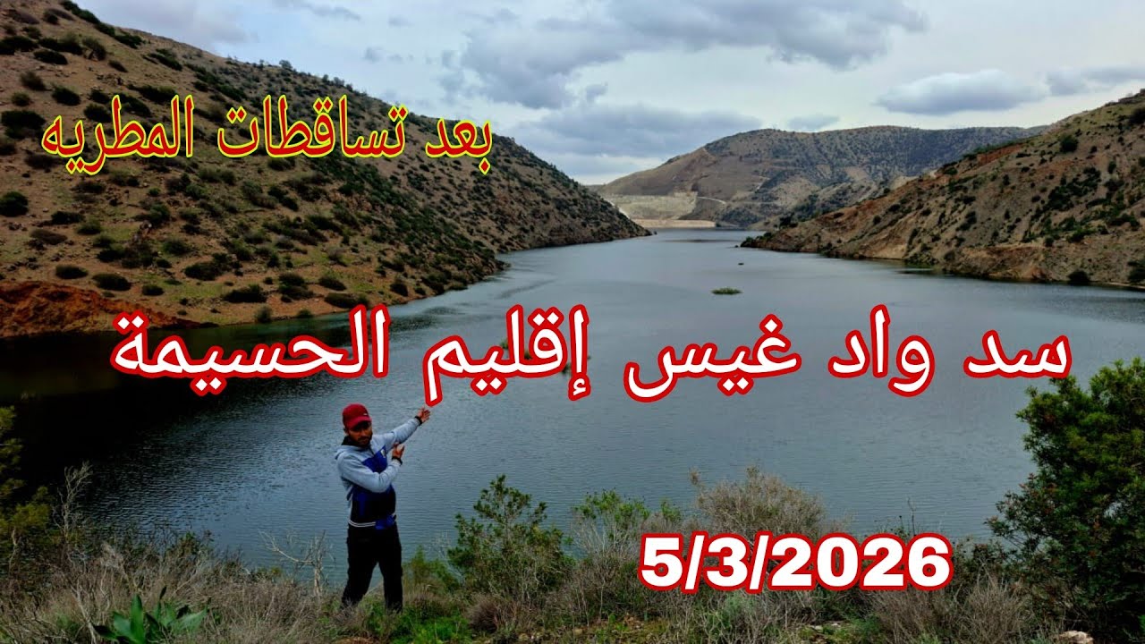 أحسن رحله إلى سد واد غيس إقليم الحسيمة 5/3/2026 شاهدوا كيف ولا السد