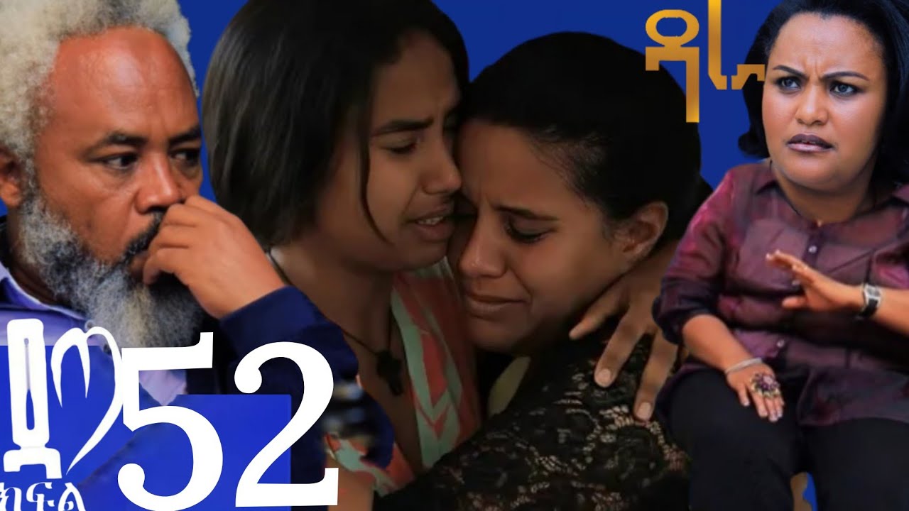 ዳጣ ክፍል 52 እልልል እውነቱ ፈረጠ ዳጣ እና ሰላምየ እናት እናልጀ መሆናቸውን አወቁ ተገናኙ 💔😭በለቅሶ ታጀቡ😭