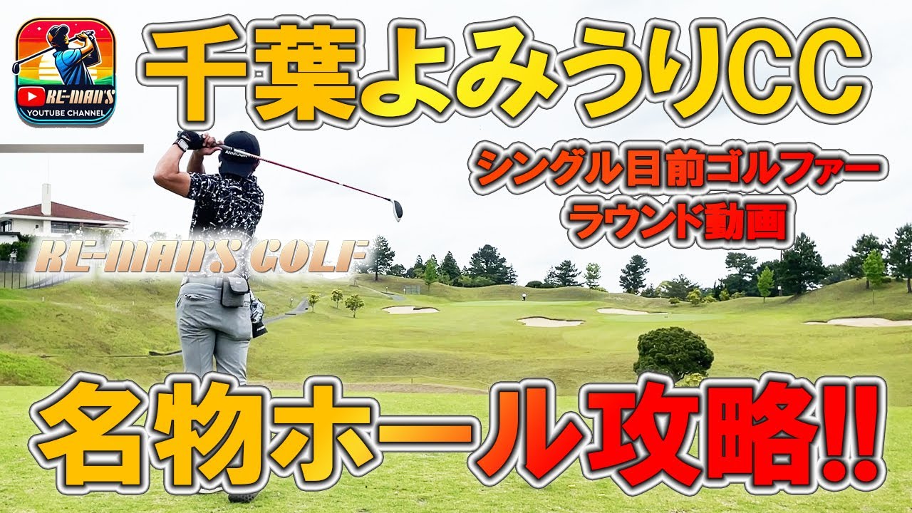 RE-MAN'S GOLF スタート！千葉よみうりカントリークラブの名物ホール攻略!!
