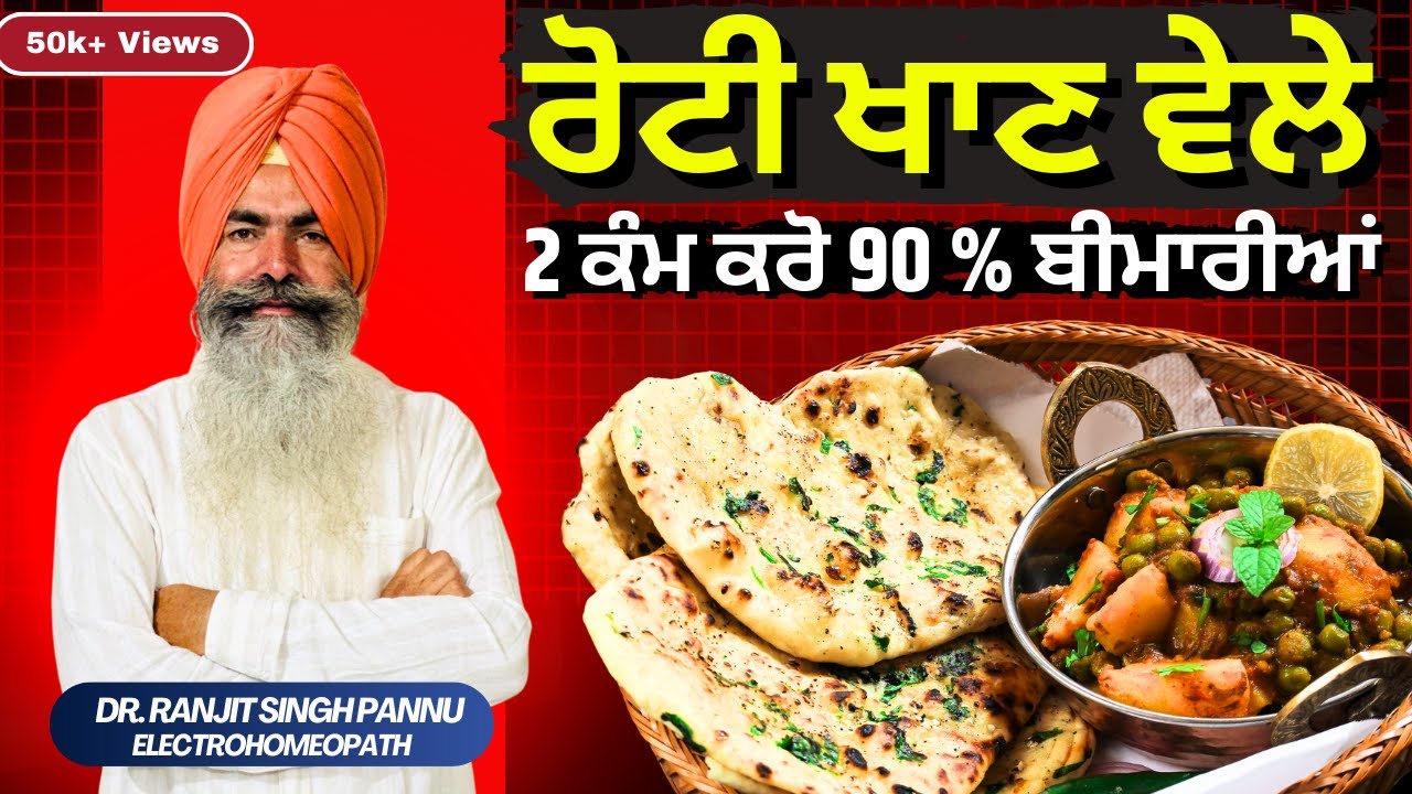 रोटी खाने से पहले हमेशा ये 2 बाते याद रखो ..By Dr. Ranjit Singh Pannu