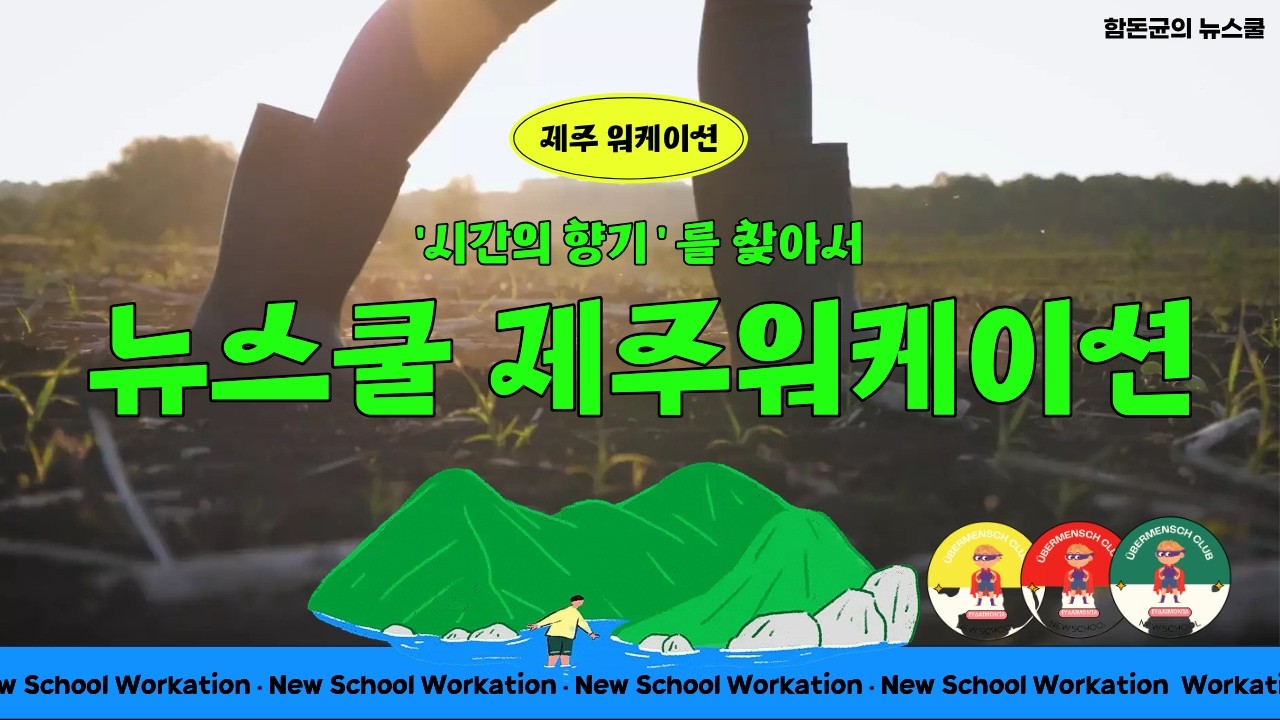 [뉴스쿨 제주 워케이션] 제주 구좌에서 찾은 '시간의 향기'