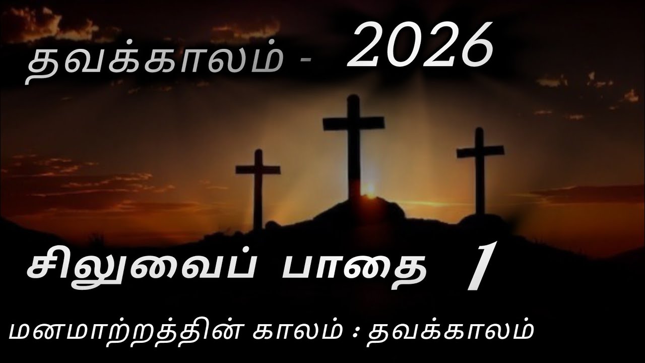 தவக்காலத்தில் சிலுவை பாதை தியானித்து மன்னிப்பு வேண்டுவோம் #wayofcross #சிலுவைதியானம் #சிலுவை #jesus 