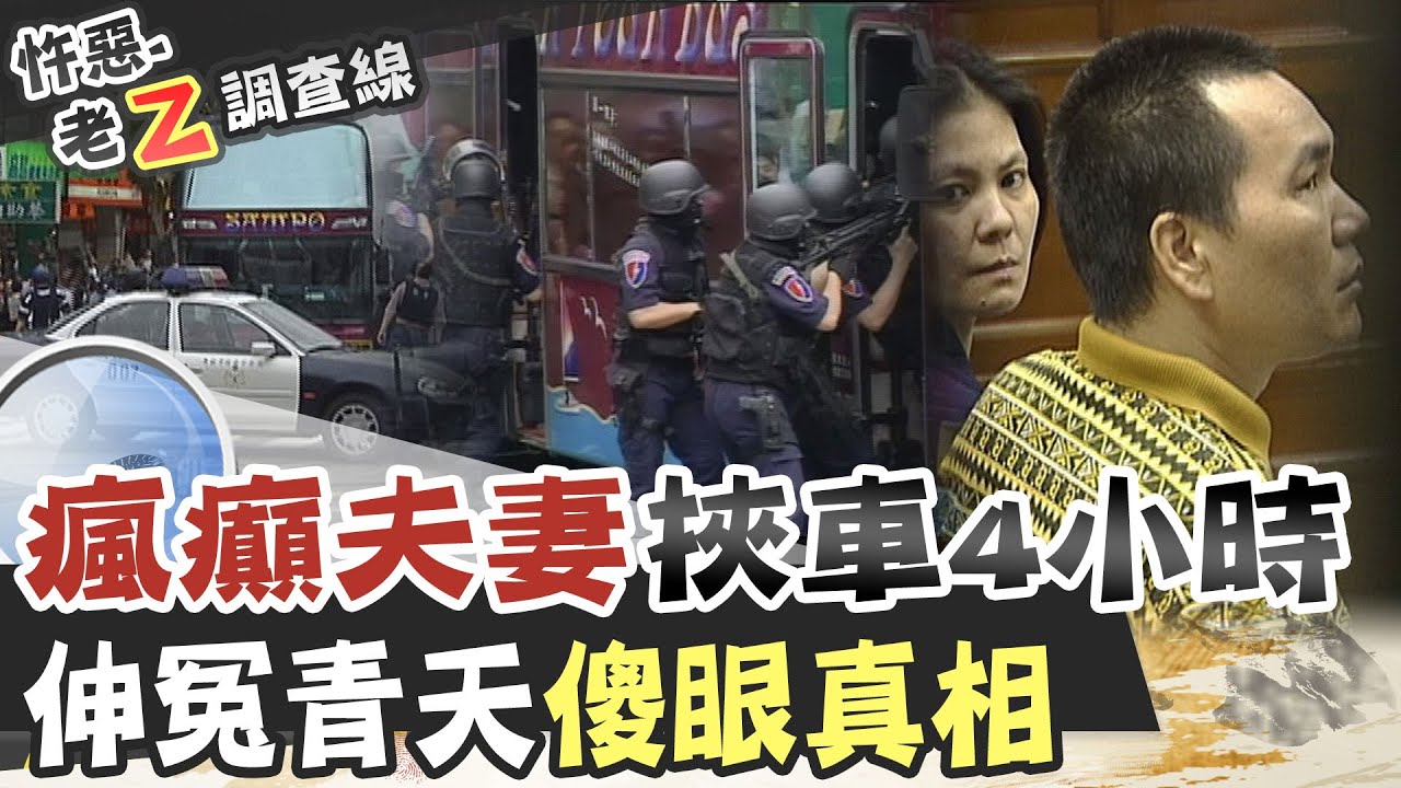 【#老Z調查線 144】忤惡!真相大翻白眼 台灣首起挾持遊覽車事件 @台灣大搜索CtiCSI
