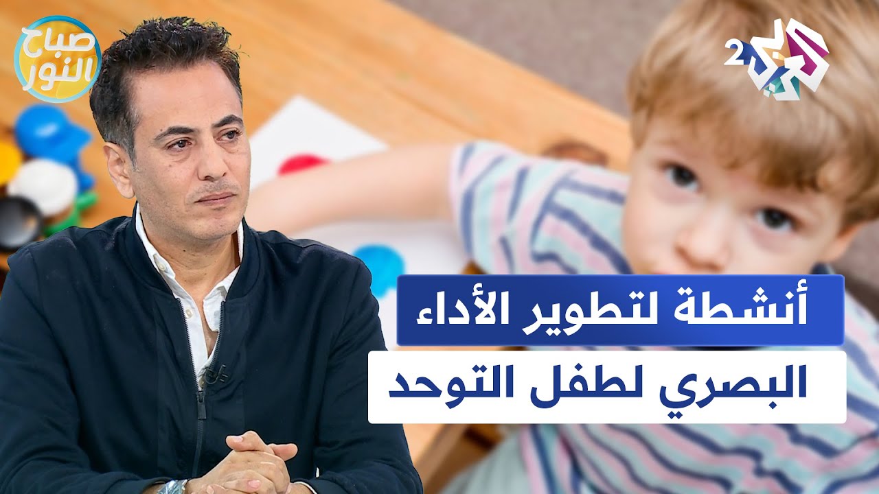 مهارات يحتاجها طفلك.. أفضل الطرق والأنشطة لتطوير الأداء البصري لدى طفل التوحد l صباح النور