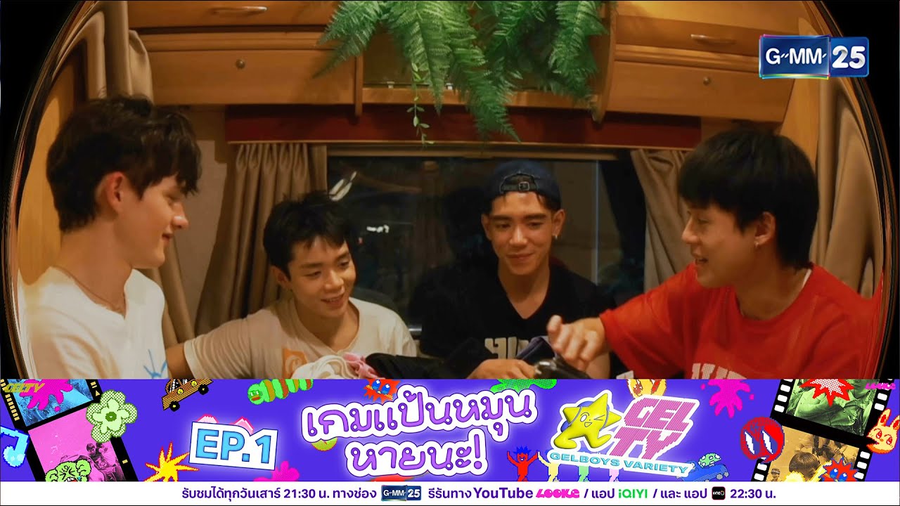 เกมแป้นหมุนหายนะ | Highlight GELTY EP.01 | 18 ต.ค. 68 | GMM25