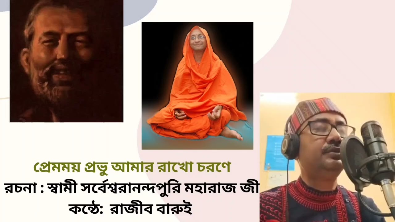 প্রেমময় প্রভু আমার রাখো চরণে। Premomayo prabhu amar rakho charane.