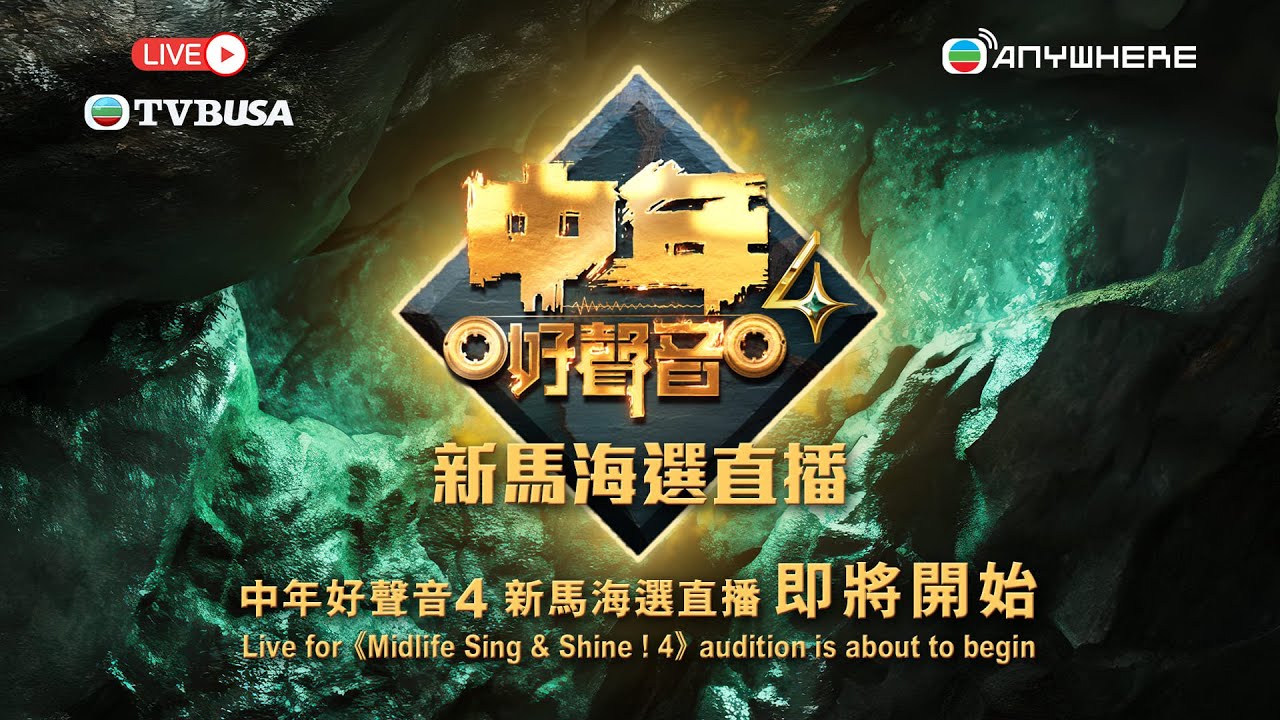 TVB 直播《中年好聲音4 新馬海選直播》馬來西亞篇✨🎤 | TVB LIVE《Midlife, Sing & Shine! 4》Malaysia Audition✨🎤