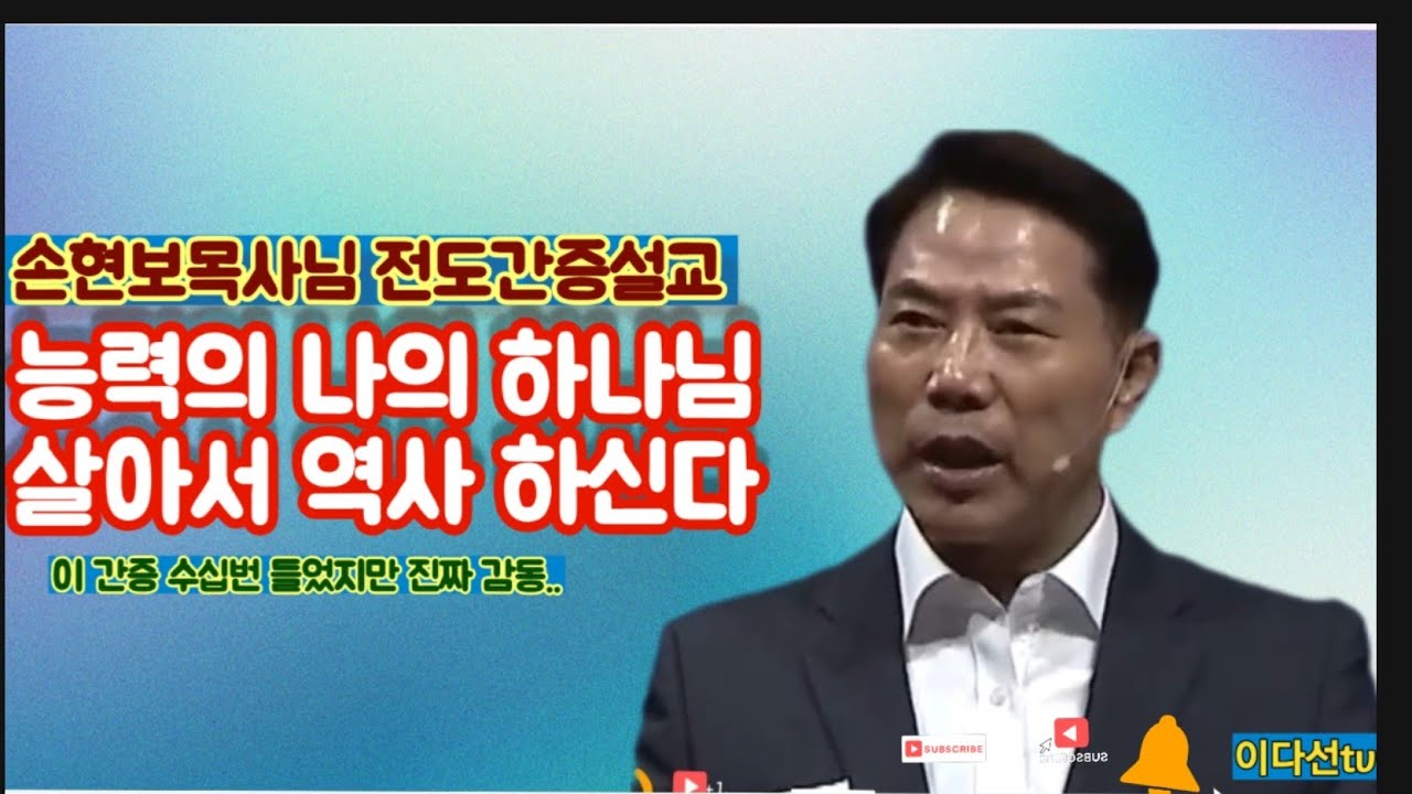 손현보목사님전도체험간증설교/능력의 나의 하나님 전능자시다 /이다선tv 파워디렉터 재편집하여 다시 업로드 했습니다 