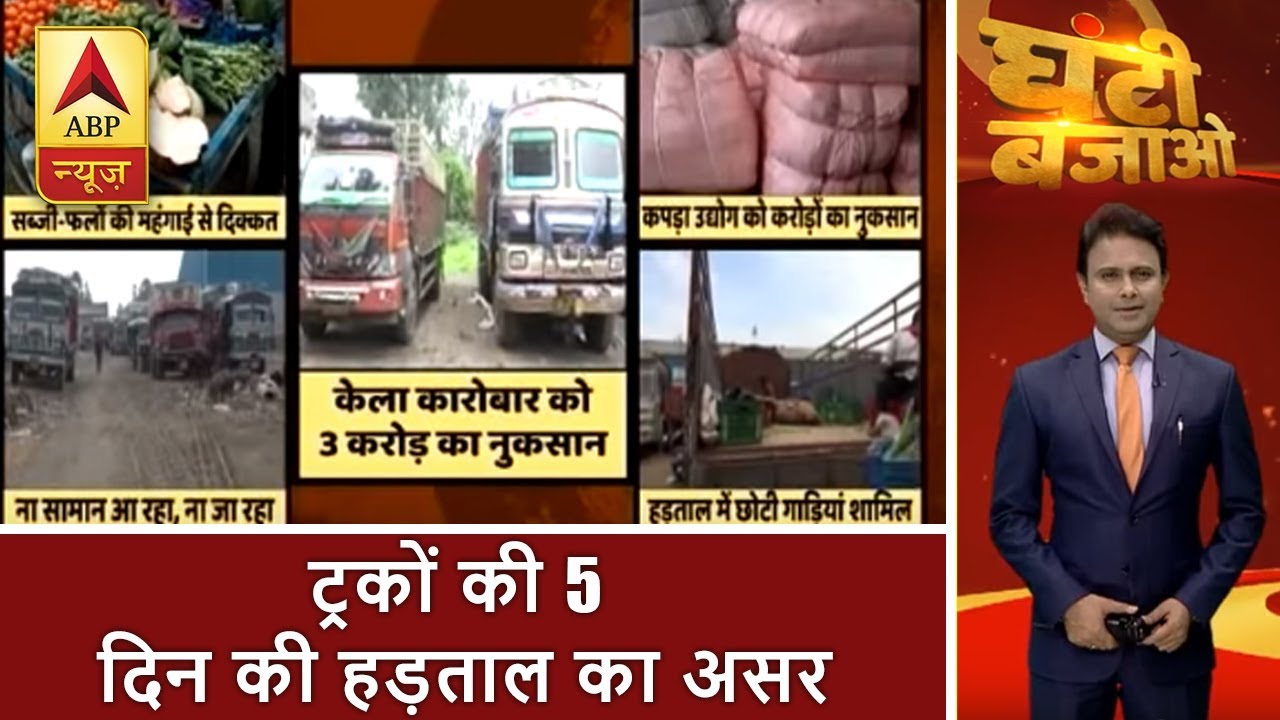 घंटी बजाओ: देश में ट्रकों की 5 दिन की हड़ताल का असर देखिए | ABP News Hindi