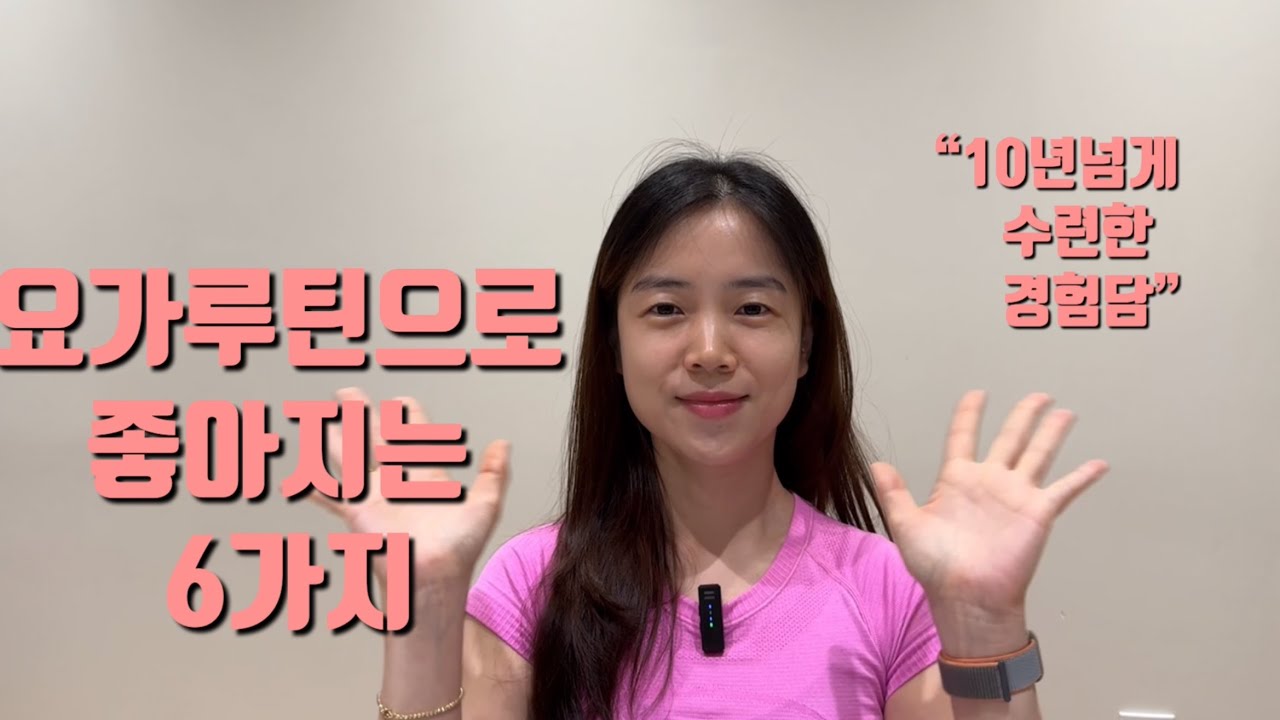 요가가 좋은 운동일까 ? 10년 넘게 요가하면서 경험한 인생의 놀라운 변화|요가 희야