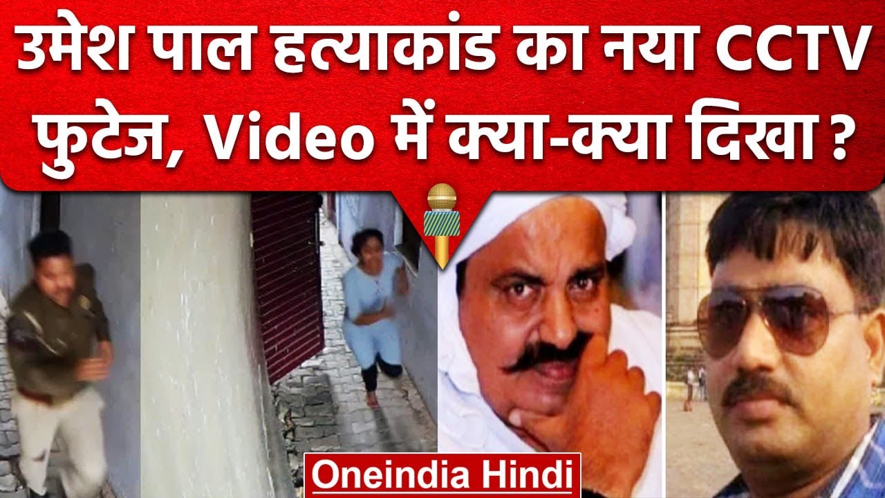 Umesh Pal Case: सामने आया एक और CCTV फुटेज, Atiq के बेटे Asad होने का दावा | वनइंडिया हिंदी