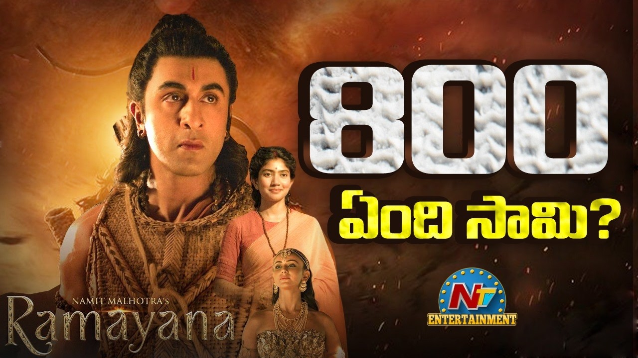 #Ramayana Movie Trailer Views ? | Ranbir Kapoor | Yash | Sai Pallavi | NTV ENT
