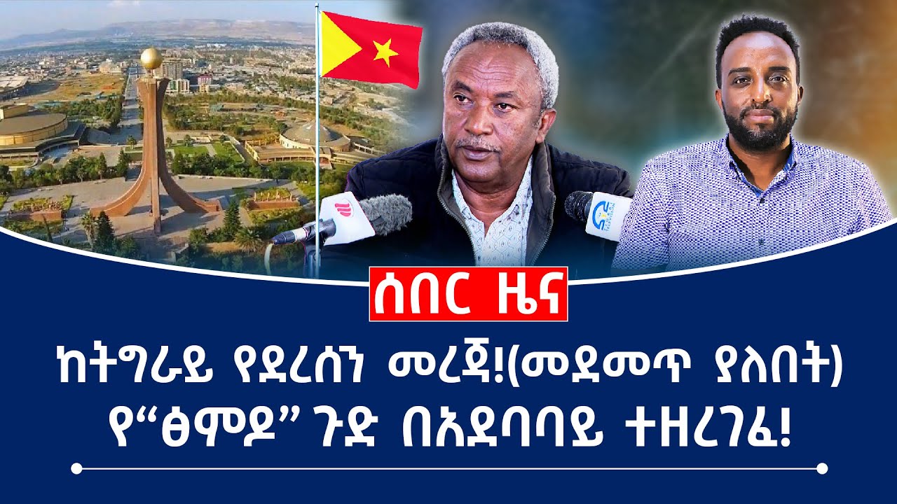 ሰበር ዜና! ከትግራይ የደረሰን መረጃ!(መደመጥ ያለበት)  የ&ldquo;ፅምዶ&rdquo; ጉድ በአደባባይ ተዘረገፈ! #Mehalmedia#Ethiopianews #Eritreanews