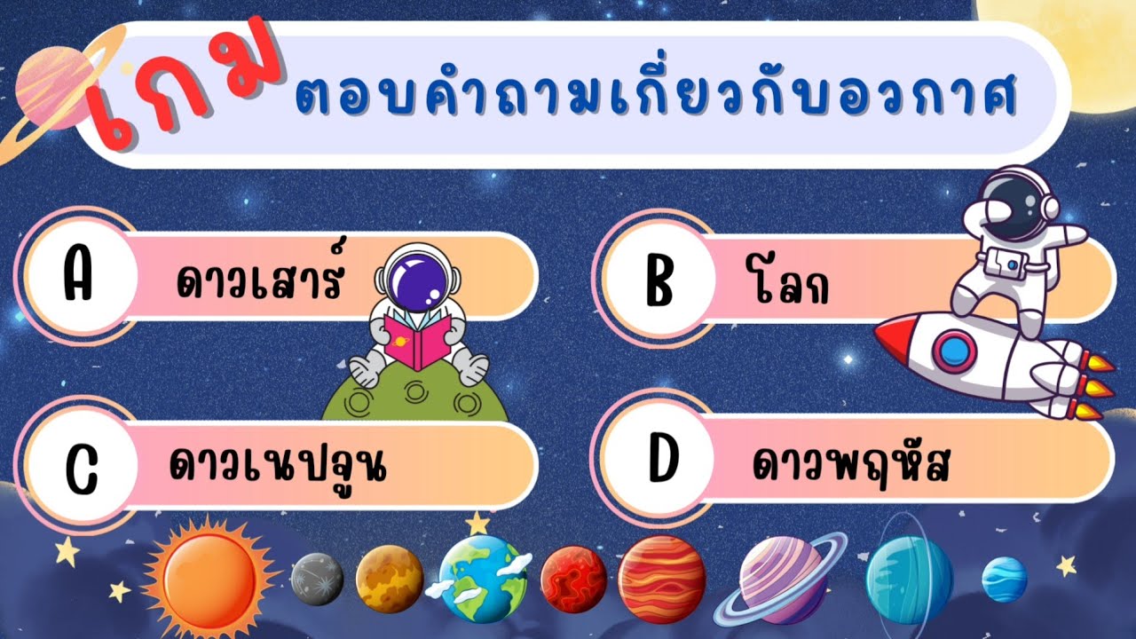 ไอคิวทะลุแกแล็กซี  มาวัดไอคิวของคุณกันว่าคุณมีความรู้เกี่ยวกับอวกาศมากแค่ไหน : Galactic IQ