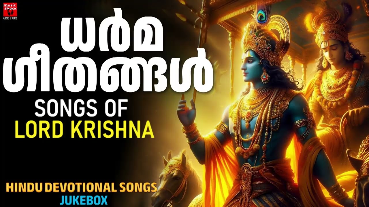 അമ്പലത്തിൽ നിന്ന് കേൾക്കുന്ന അതെ സുഖം ഈ ഗാനങ്ങൾക്ക്  |  | Krishnan Devotional Songs Malayalam
