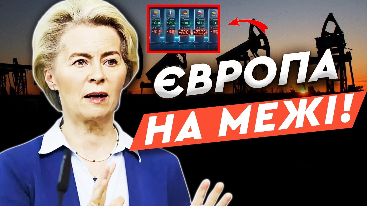 🤯 ЄВРОПЕЙЦІ В ПАНІЦІ! Іранська НАФТОФА КРИЗА смертоносно б'є по Європі!