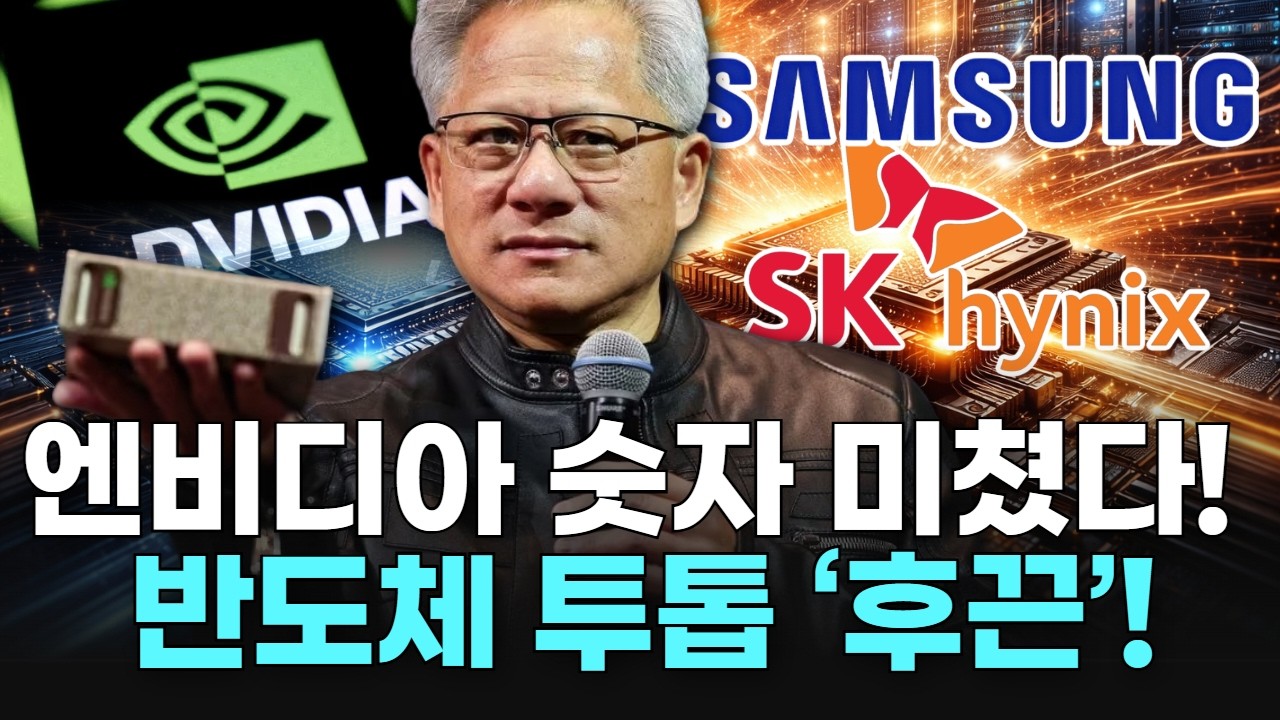 엔비디아 숫자 미쳤다!  반도체 투톱 ‘후끈’!