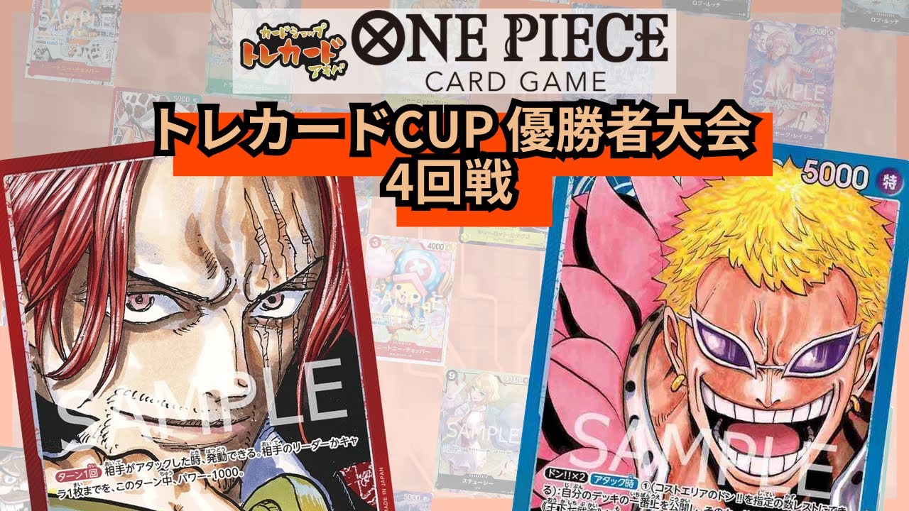 トレカードCUP 優勝者大会 4回戦 ずみ(赤シャンクス)-うぃんだ(青ドフラミンゴ)