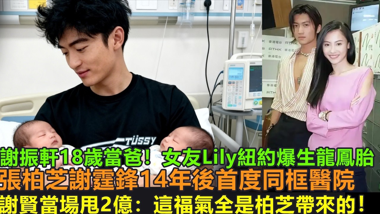 謝振軒18歲當爸！女友Lily紐約爆生龍鳳胎，張柏芝謝霆鋒14年後首度同框醫院，謝賢當場甩2億：這福氣全是柏芝帶來的，謝家從此四代同堂不准再提離婚！