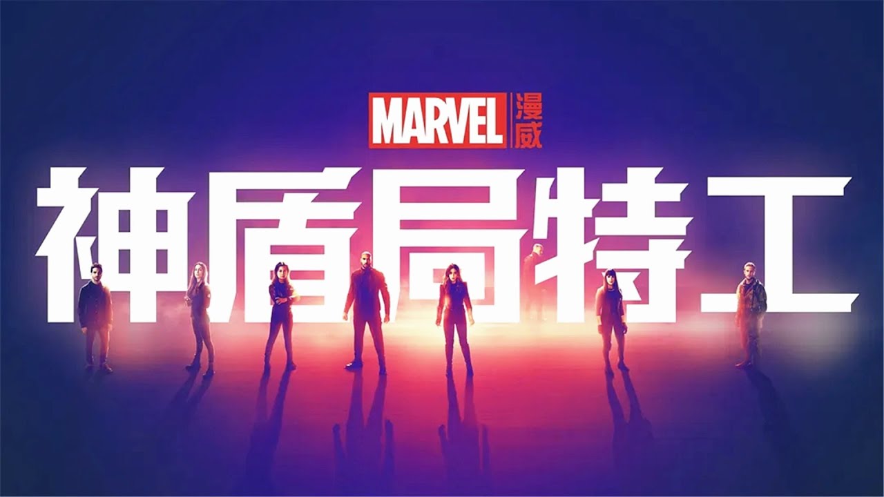 一口气看完，漫威科幻爽剧《神盾局特工》第六季，全13集