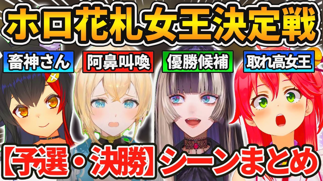【まとめ】”女王の座を賭けた”カオスすぎる花札バトルが面白すぎるw【白上フブキ/大神ミオ/さくらみこ/風真いろは/獅白ぼたん/鷹嶺ルイ/虎金妃笑虎/鬼百あやめ/儒烏風亭らでん/ホロライブ/入り抜き】