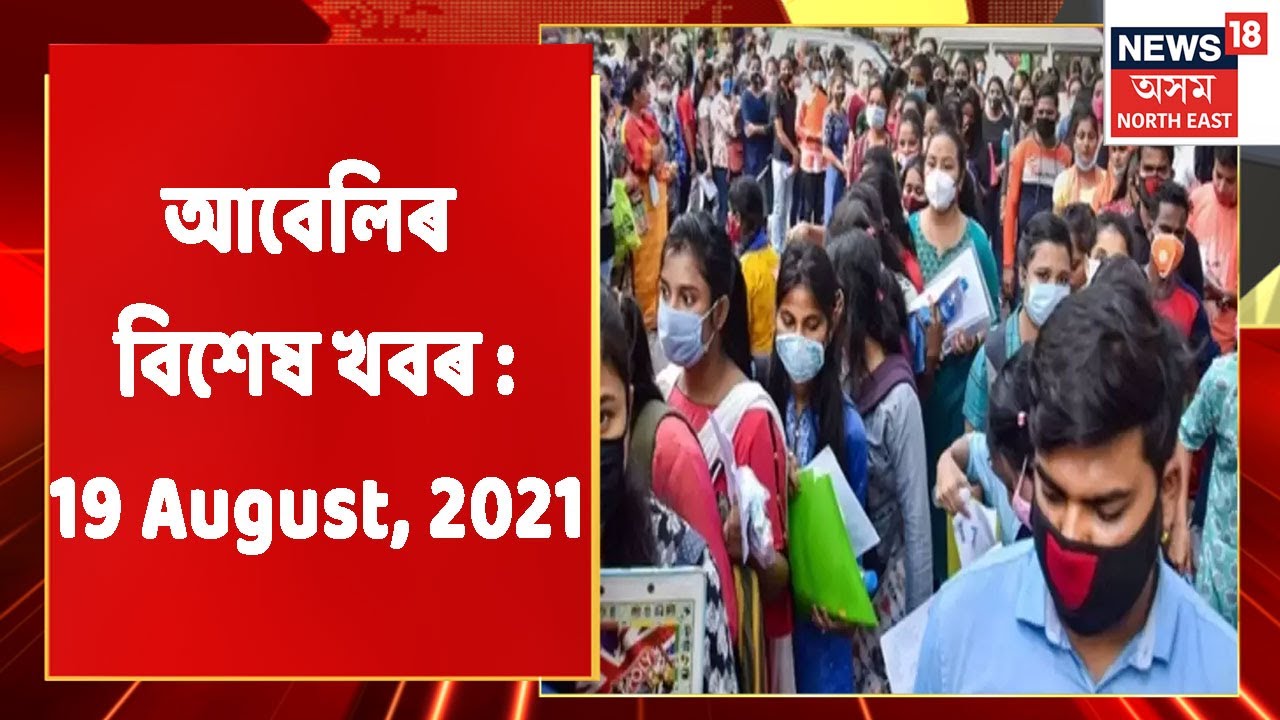 Evening News | আবেলিৰ বিশেষ খবৰ :19 August, 2021