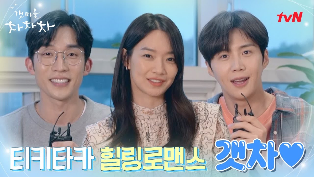 🌊[대본리딩] 신민아x김선호x이상이! 8월, 티키타카 힐링 로맨스가 옵니다 💃🕺🏻♥ | 갯마을 차차차