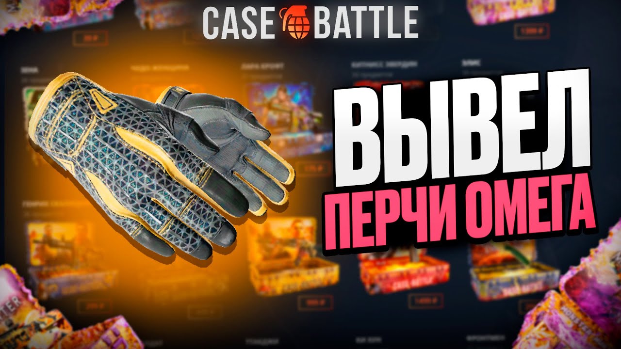 ОМЕГА С 50000 РУБЛЕЙ НА КЕЙСБАТТЛ?! НЕ КЛИКБЕЙТ!