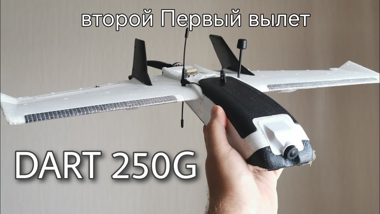 Первый полёт ZOHD Dart 250G. Вторая попытка. Тест 3S баток: LiPo против Li-Ion