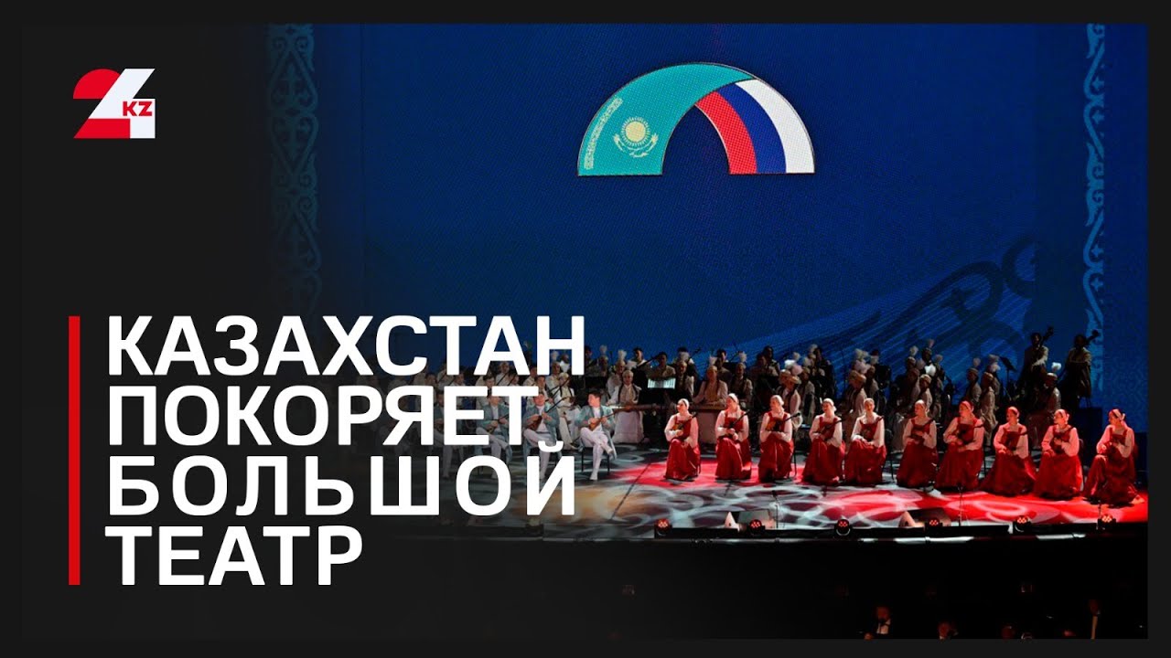 Мастера искусств Казахстана выступили на сцене Большого театра
