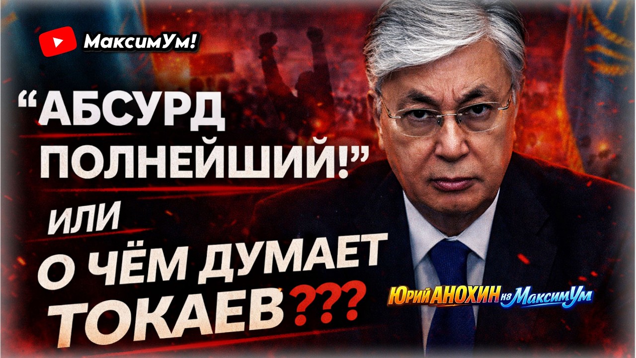 «УЗАКОНЕННОЕ ВОРОВСТВО!» ⚠️Казахстан на грани: что готовит Токаев и его власть | Юрий АНОХИН