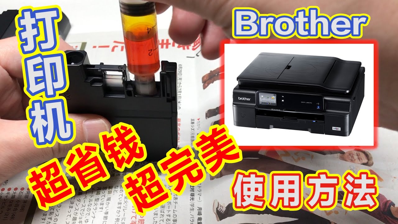 超省钱超完美的喷墨打印机(印表機)使用方案分享~给兄弟牌喷墨打印机原装墨盒完美填充副厂墨水~