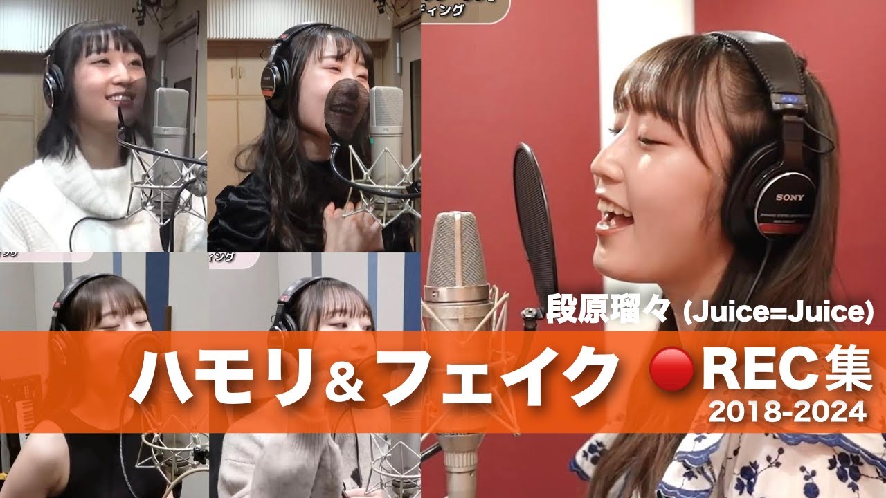 段原瑠々 (Juice=Juice) ハモリ＆フェイクREC集