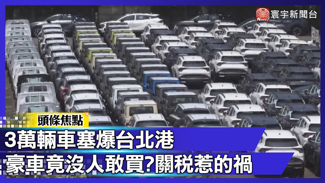 關稅重擊車市！3萬輛進口車滯銷台北港 豪車殺到見骨還賣不掉？相較去年「車市衰退22%」｜