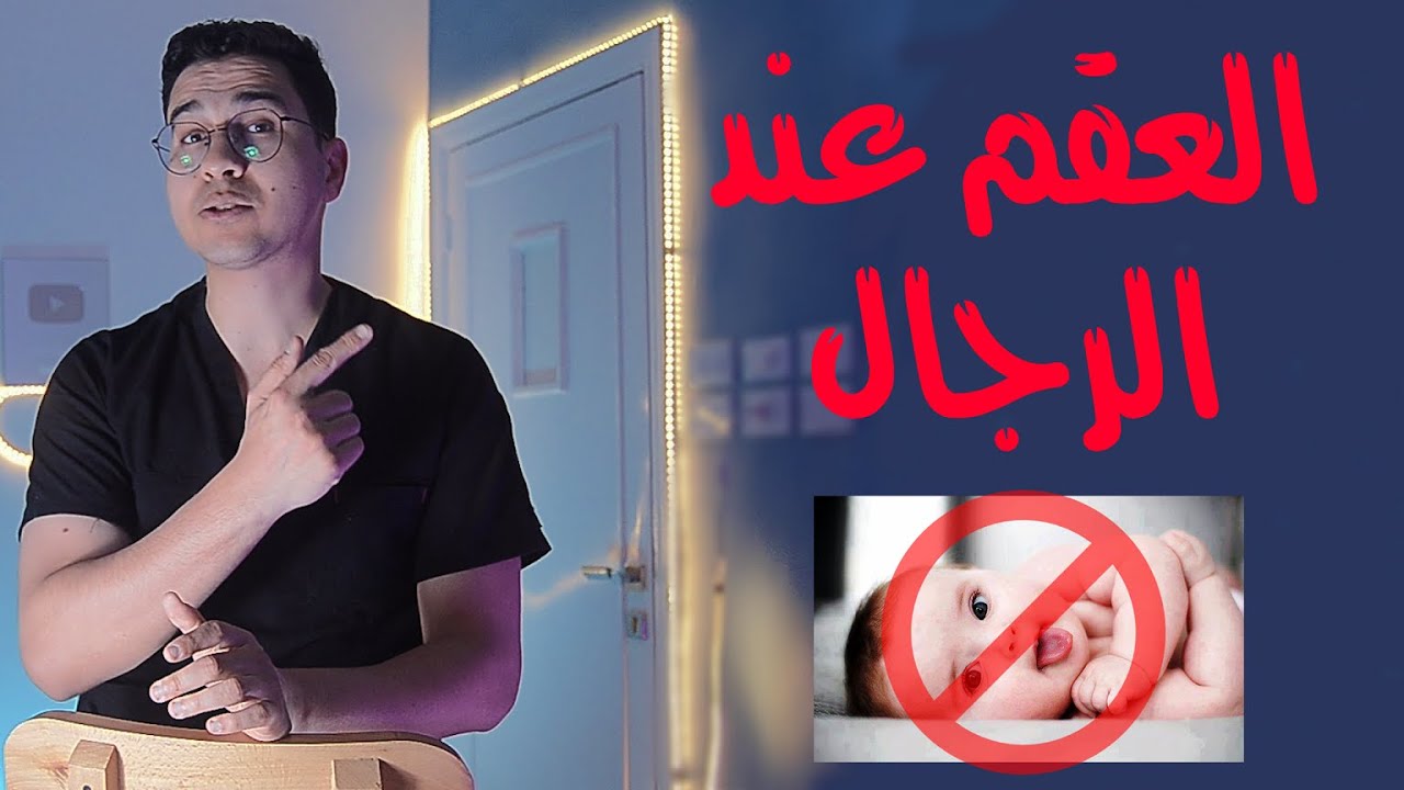 علاج العقم لدى الرجال | العقم - Male Infertility
