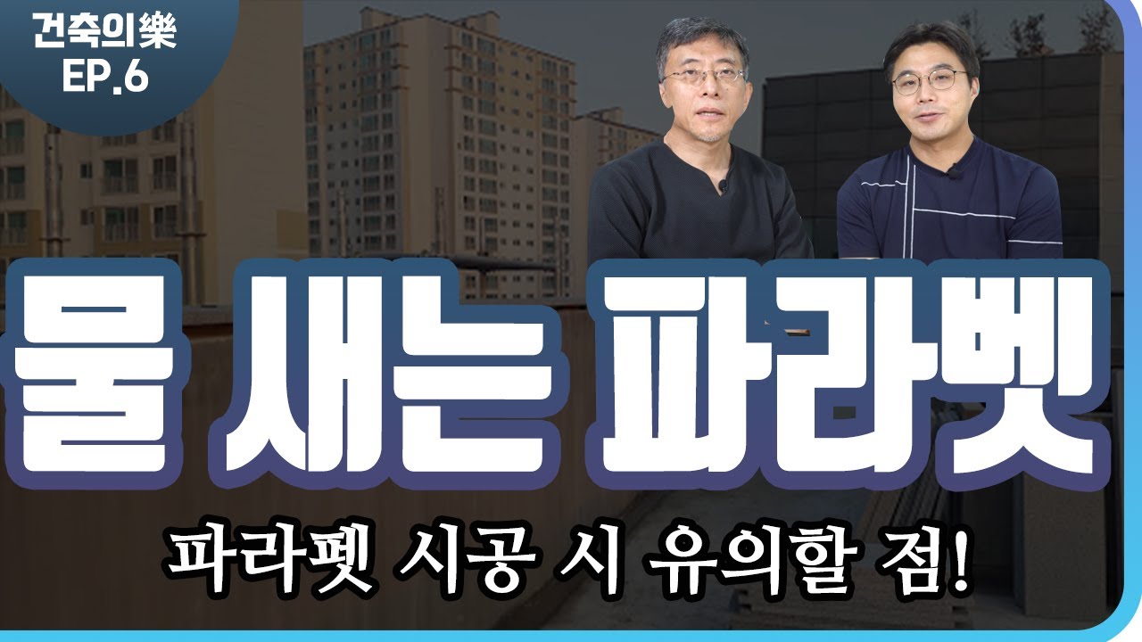 [건축의 樂 ep.6] 물 새는 파라펫｜파라펫 시공 시 유의할 점｜방수턱｜누수｜건축사 X 전직 시공사｜ 최정만 + 정광호