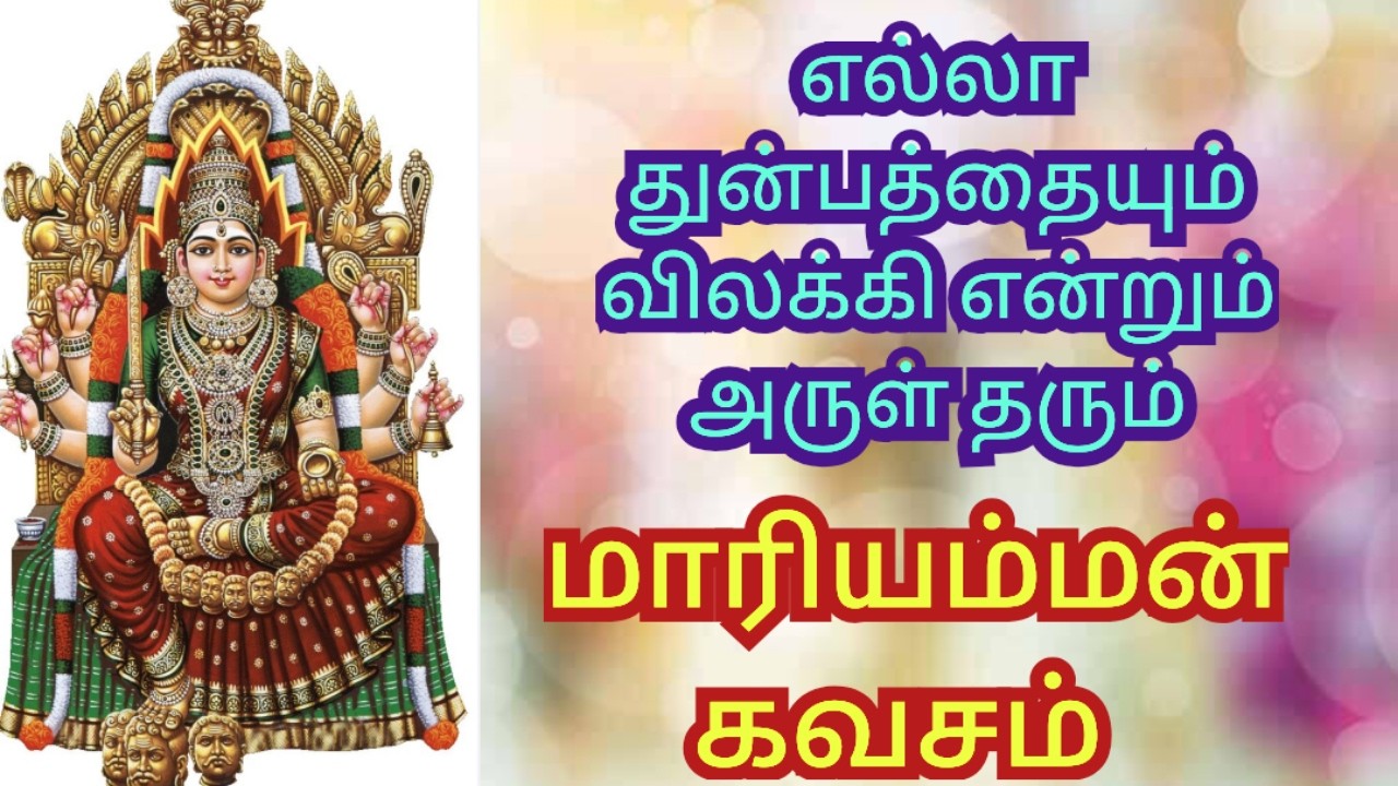 Most Powerful Mariamman Kavasam / சக்தி வாய்ந்த மாரியம்மன் கவசம் / D Music One