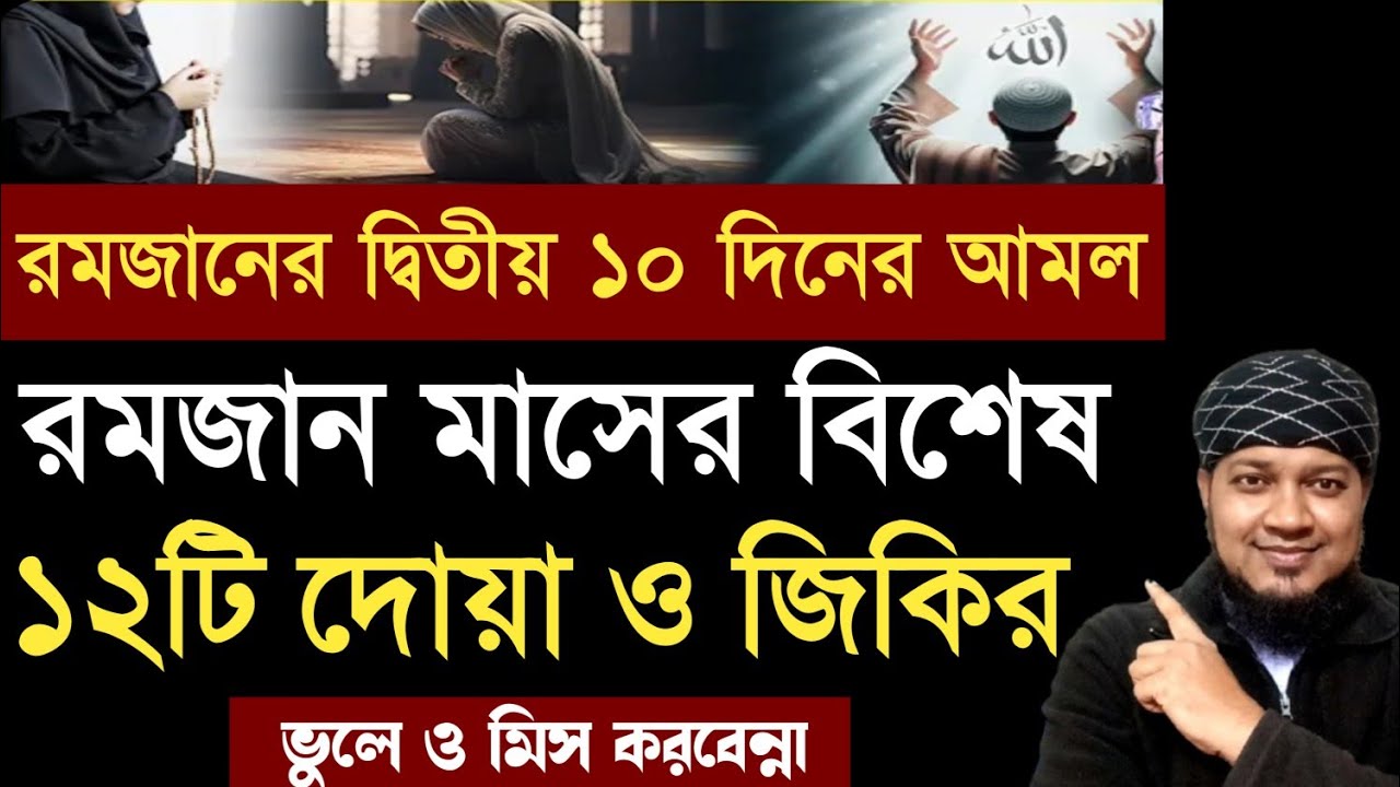 রমজান মাসে এই ১২ টি জিকির করলে মৃত্যুর পর ললক জান্নাতি হবেন! রমজান মাসের আমল islamic amoler video