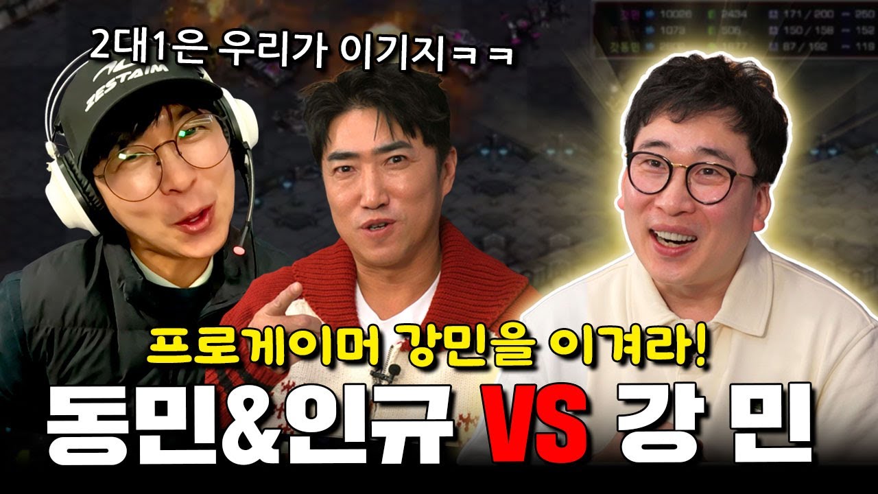 2:1은 우리가 이기지!?⚔️│프로게이머 강민 VS 개그맨 장동민+홍인규팀 feat.강민을 이겨라🔥
