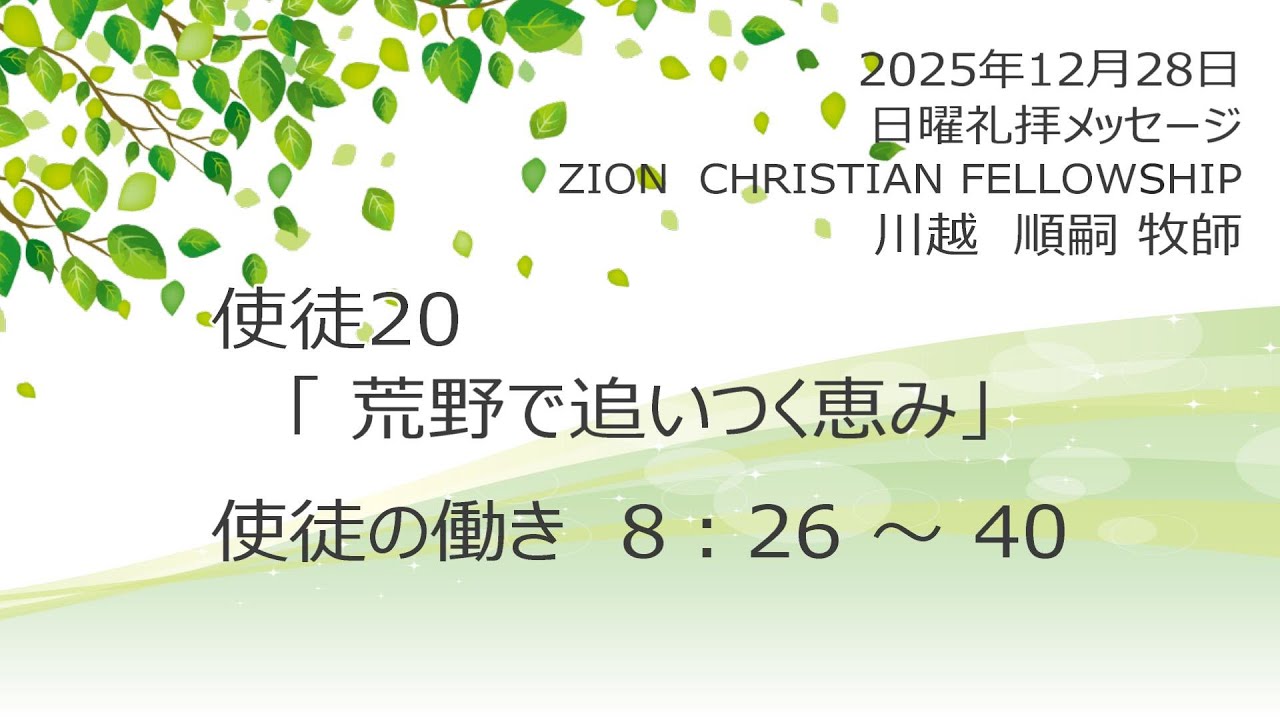 使徒の働き　20　「荒野で追いつく恵み」　使徒8：26～40　2025年12月28日